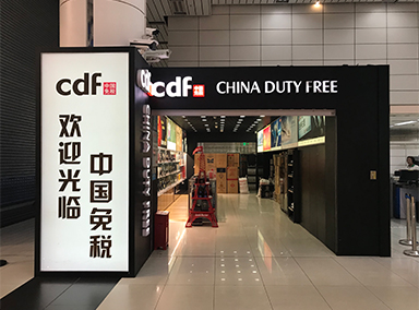 深圳灣口岸免稅店