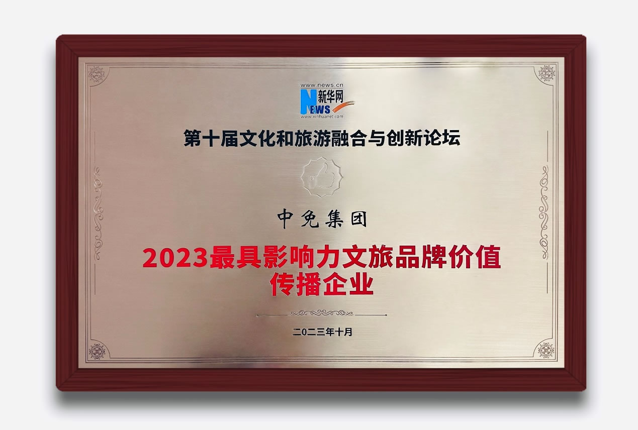 多維展現中國(guó)旅遊零售新風貌 中免集團獲評“2023最具影響力文旅品牌價值傳播企業”